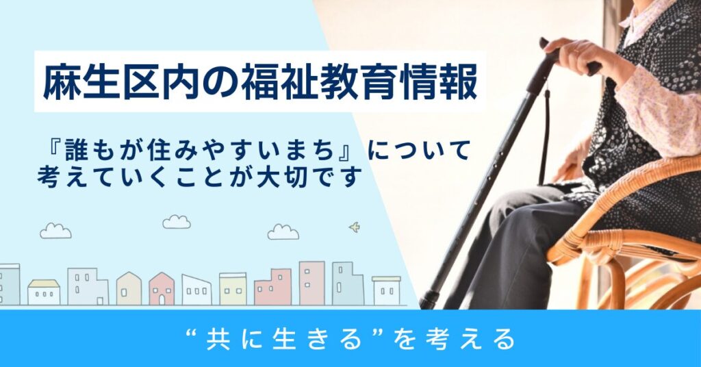 麻生区内の福祉教育相談