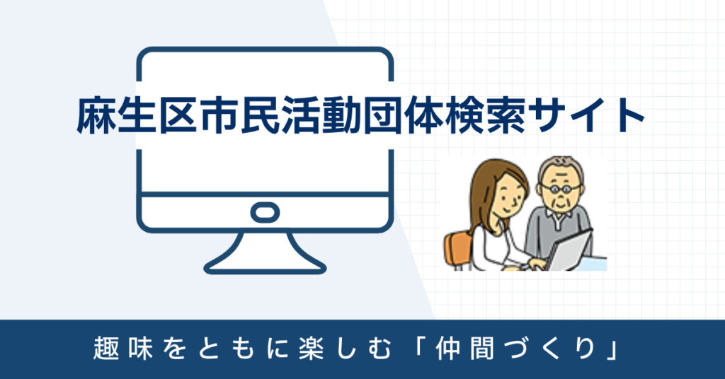 麻生区市民活動団体検索サイト（外部リンク）