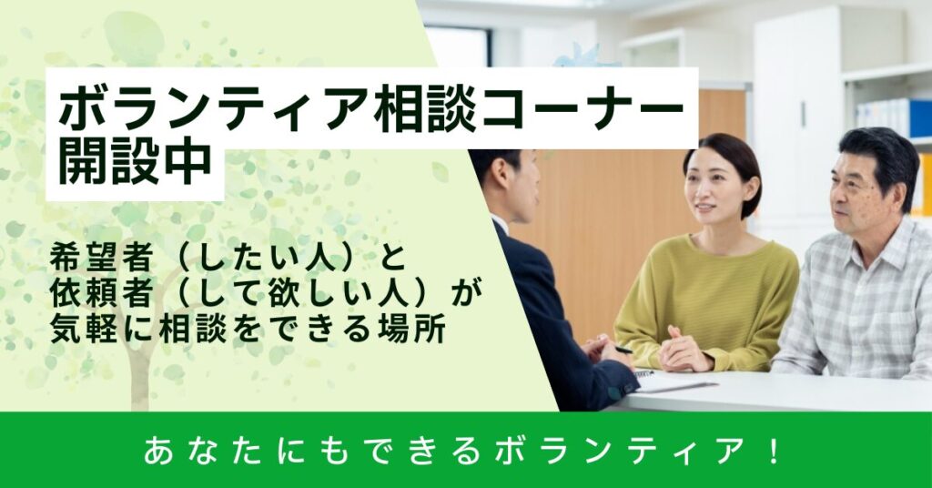 ボランティア相談コーナー