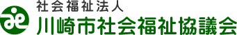 社会福祉法人川崎市社会福祉協議会