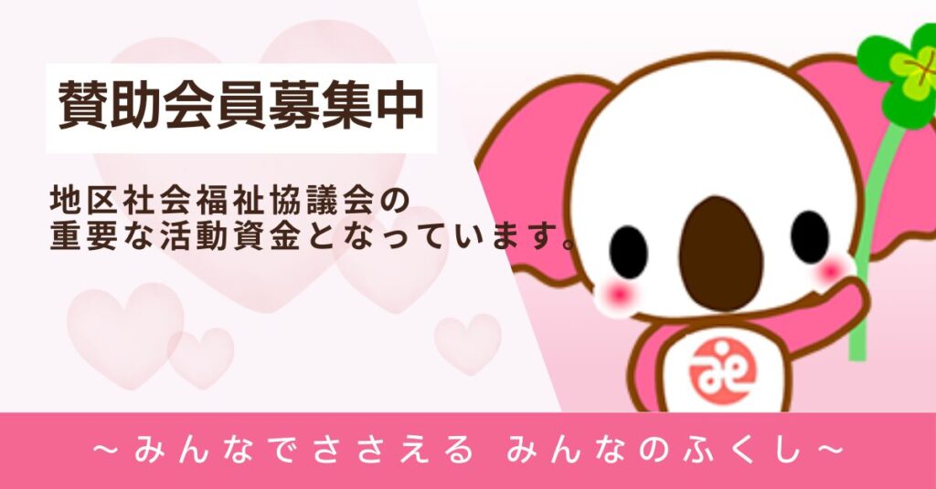 賛助会員募集中